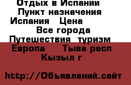 Отдых в Испании. › Пункт назначения ­ Испания › Цена ­ 9 000 - Все города Путешествия, туризм » Европа   . Тыва респ.,Кызыл г.